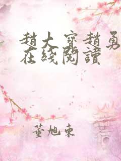 赵大宝赵勇苏媚在线阅读