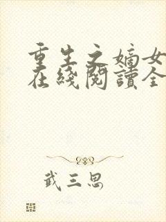 重生之嫡女祸妃在线阅读全文免费