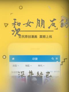 和女朋友的第一次