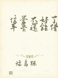 信誉不好了哪个平台还能借钱