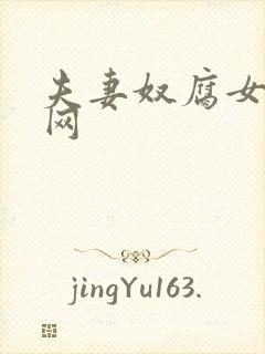 夫妻奴腐女小说网