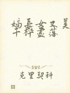 嫡长女又美又飒千桦尽落