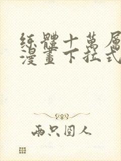 练体十万层免费漫画下拉式六漫画