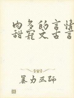 肉多的言情小说甜宠文古言