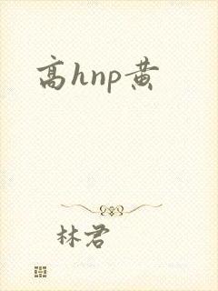 高hnp黄