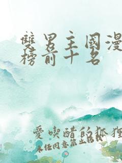 双男主国漫排行榜前十名