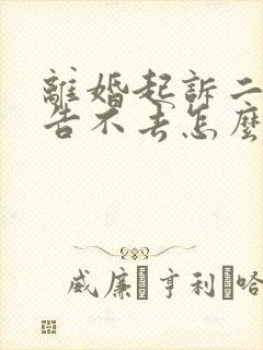 离婚起诉二次被告不去怎么办