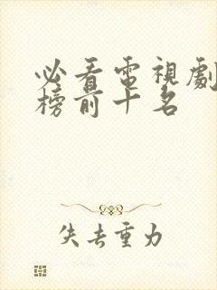 必看电视剧排行榜前十名