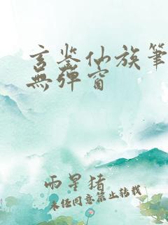 玄鉴仙族笔趣阁无弹窗