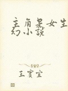 主角是女生的玄幻小说