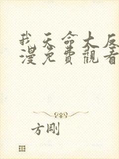 我天命大反派动漫免费观看第一季