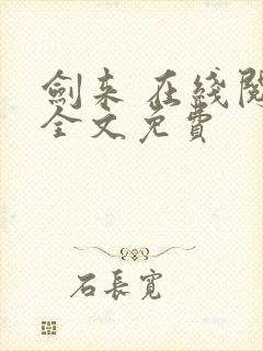 剑来 在线阅读全文免费