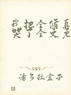 我把全修真界卷哭了全文免费