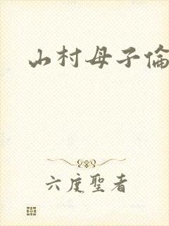 山村母子伦
