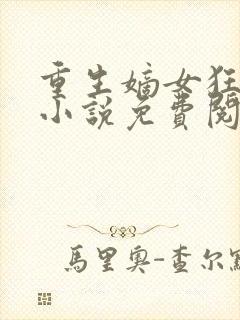 重生嫡女狂炸了小说免费阅读