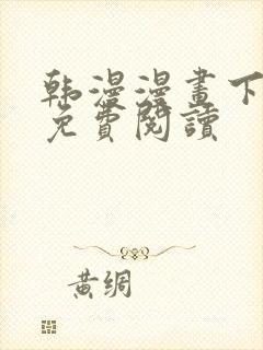 韩漫漫画下拉式免费阅读