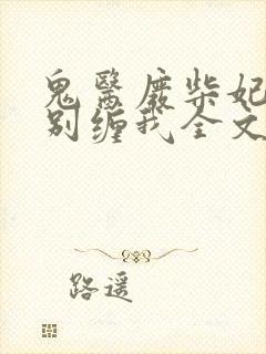 鬼医废柴妃邪王别缠我全文免费阅读