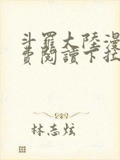 斗罗大陆漫画免费阅读下拉式六漫画无弹窗