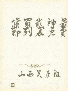 修罗武神最新章节列表免费阅读