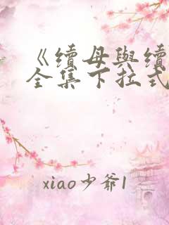 《续母与续姐》全集下拉式漫画免费