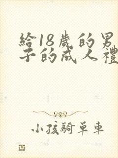 给18岁的男孩子的成人礼的信