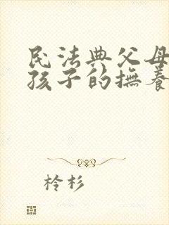 民法典父母离婚孩子的抚养权怎么判定