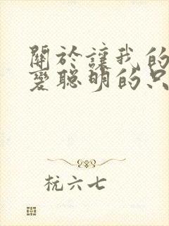 关于让我的妹妹变聪明的只有动漫在哪里看