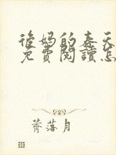 后妈的春天小说免费阅读怎么阅读