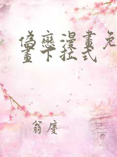 伪恋漫画免费漫画下拉式