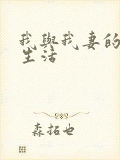 我与我妻的绿奴生活