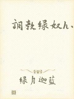 调教绿奴h小说