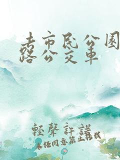 去市民公园坐几路公交车