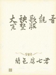 大秧歌观看免费完整版