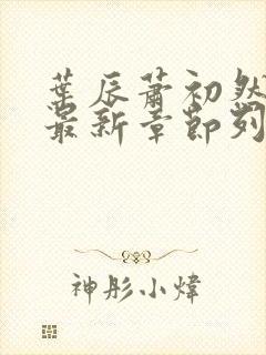 叶辰萧初然最快最新章节列表