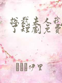 总裁夫人我当腻了短剧免费观看完整版