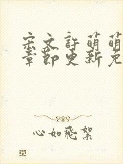 宋文许萌萌最新章节更新免费阅读