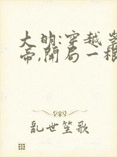 大明:穿越崇祯帝,开局一根绳 文盲写小说