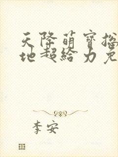 天降萌宝总裁爹地超给力免费阅读