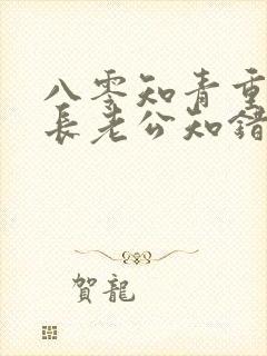 八零知青重生团长老公知错了小说