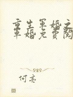 重生军婚之王牌军婚免费阅读