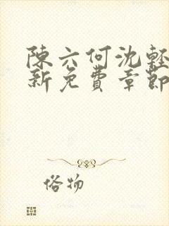 陈六何沈轻舞最新免费章节