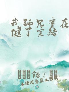 我师兄实在太稳健了完结