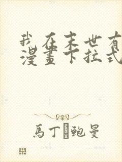 我在末世有套房漫画下拉式奇漫屋