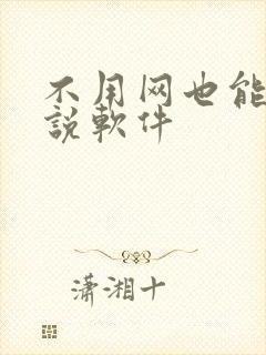 不用网也能看小说软件