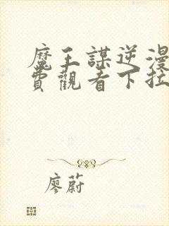 魔王谋逆漫画免费观看下拉式漫