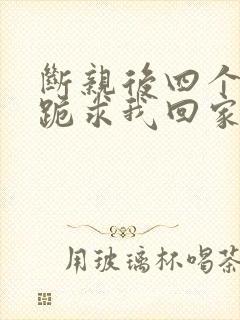 断亲后四个姐姐跪求我回家