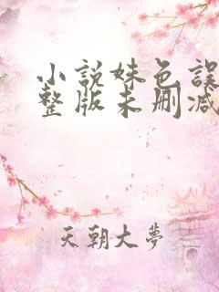 小说姝色误人完整版未删减小说