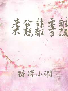 老公非要离婚我不想离有孩子该怎么办