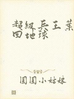 超级兵王叶谦重回地球