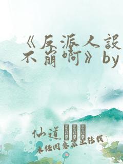 《反派人设很难不崩啊》by云非邪